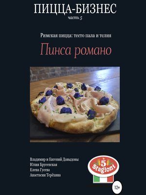 cover image of Пицца-бизнес, часть 5. Римская пицца